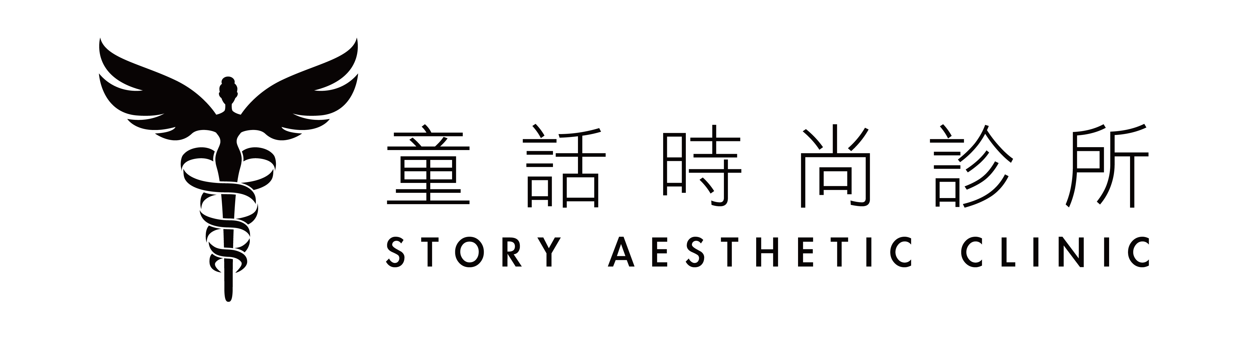 童話時尚診所